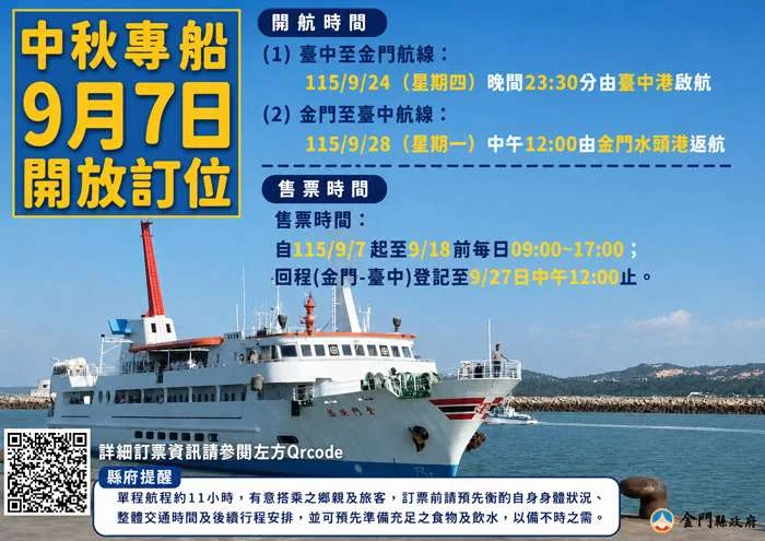 [中秋疏運] 金門中秋返鄉專船9/7開放訂位！單程500元改停靠水頭港