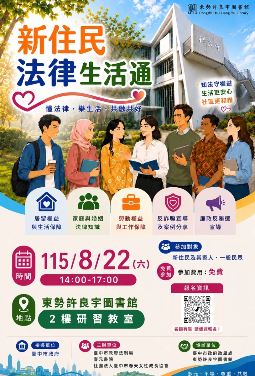 東勢新住民注意!「法律生活通」8/22登場 破解詐騙再學法律