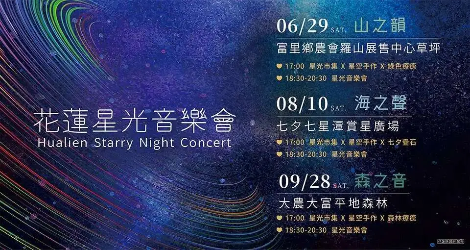 花蓮星光音樂會2024:山海星空的夜晚交響