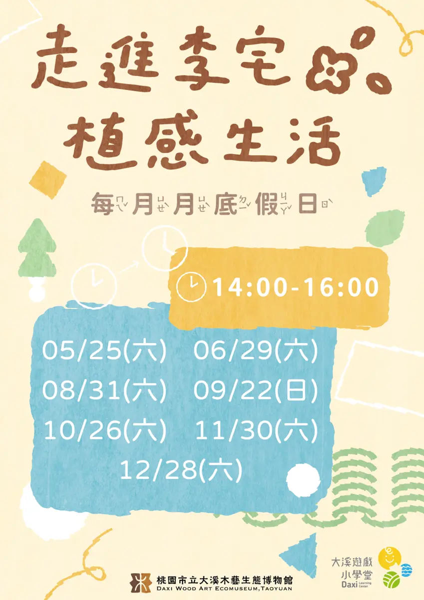 大溪遊戲小學堂推出113年園藝治療體驗活動——每月末與您相約李騰芳古宅