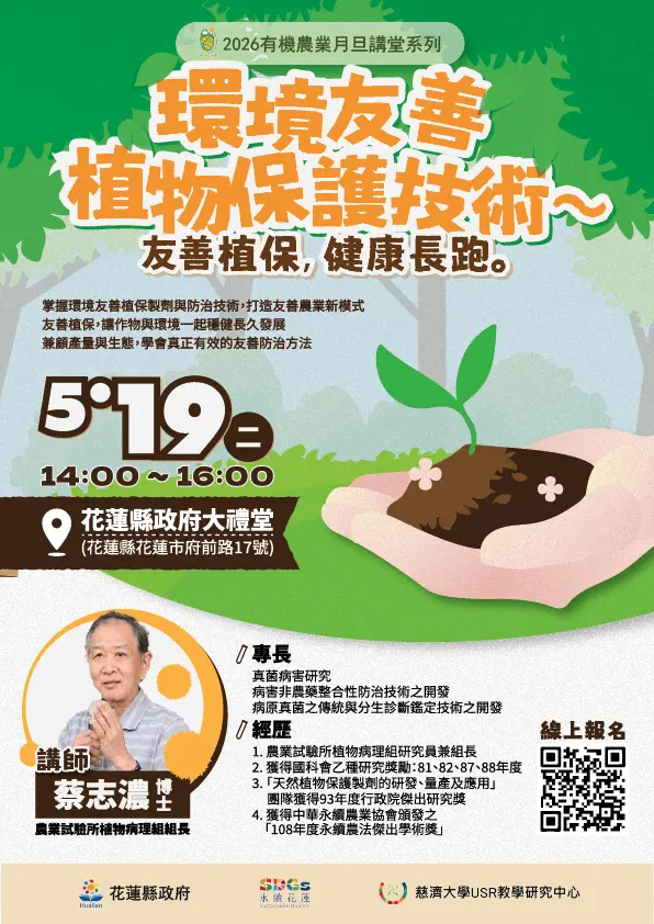 花蓮農友必聽!植病權威蔡志濃博士開講,免費傳授「友善植保」獨家秘訣!