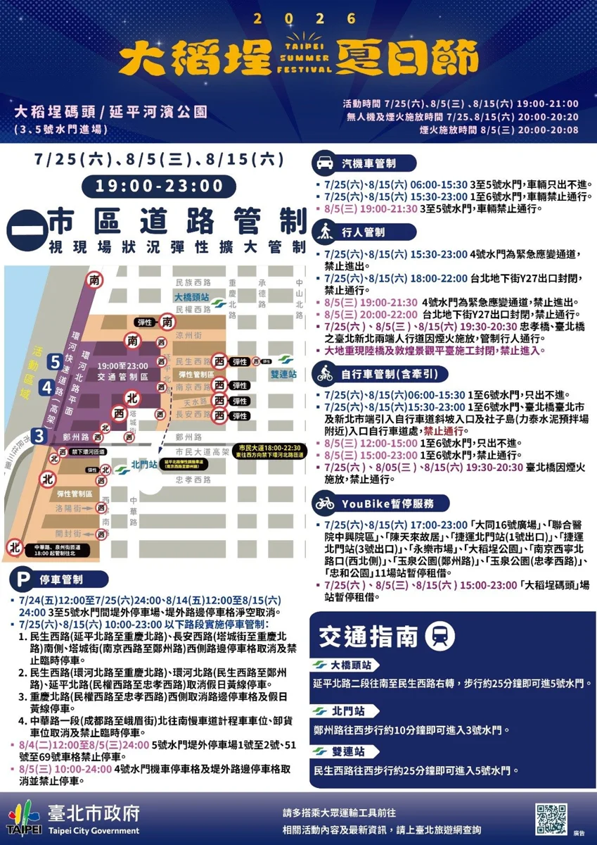 2026大稻埕夏日節7/25煙火秀登場!交管時間、改道路線、停車異動懶人包