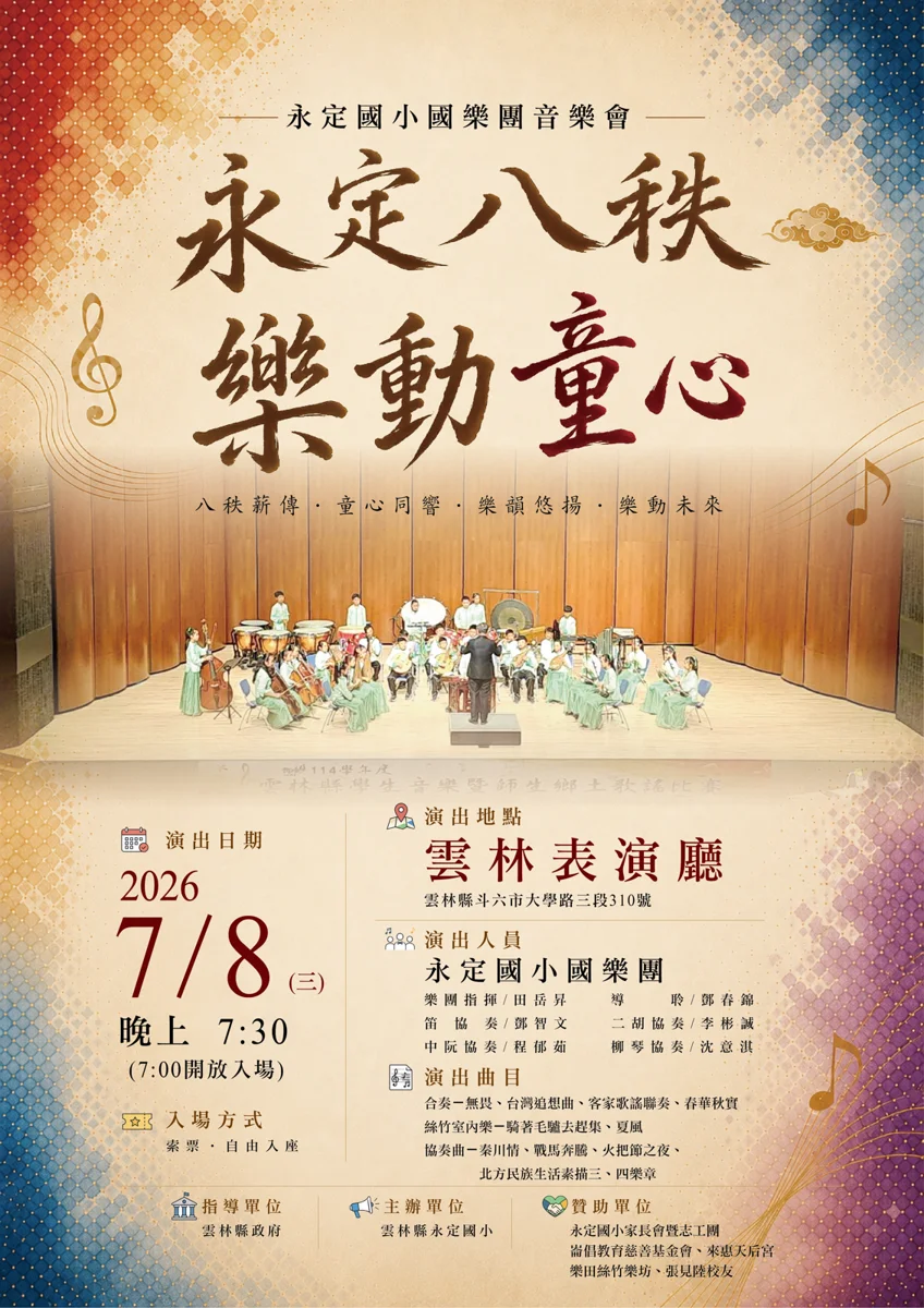 二崙鄉永定國小80週年慶!《永定八秩・樂動童心》音樂會7/8雲林表演廳盛大登場
