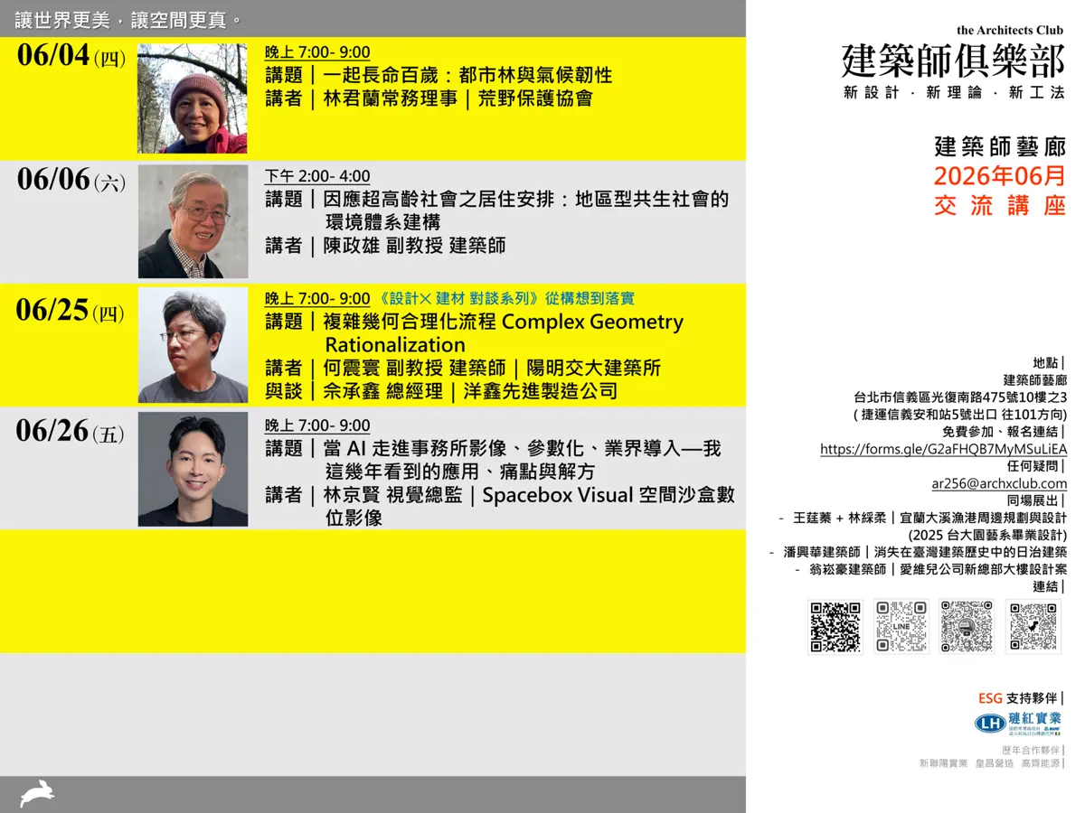 建築師藝廊6月交流活動免費報名!聚焦AI轉型與未來城市發展