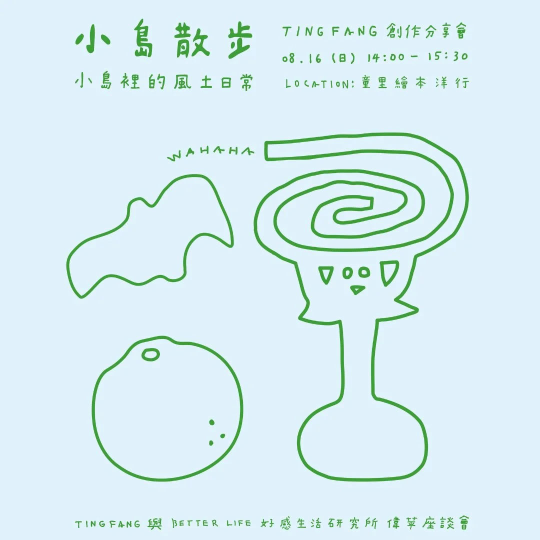 【週末藝文指南】波隆那得獎藝術家TINGFANG分享會！《小島散步》全新企劃帶你品味台灣風土