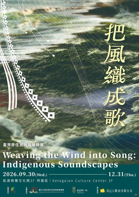 聽見風的聲音!《把風織成歌》特展登場 帶你用耳朵探索原民文化