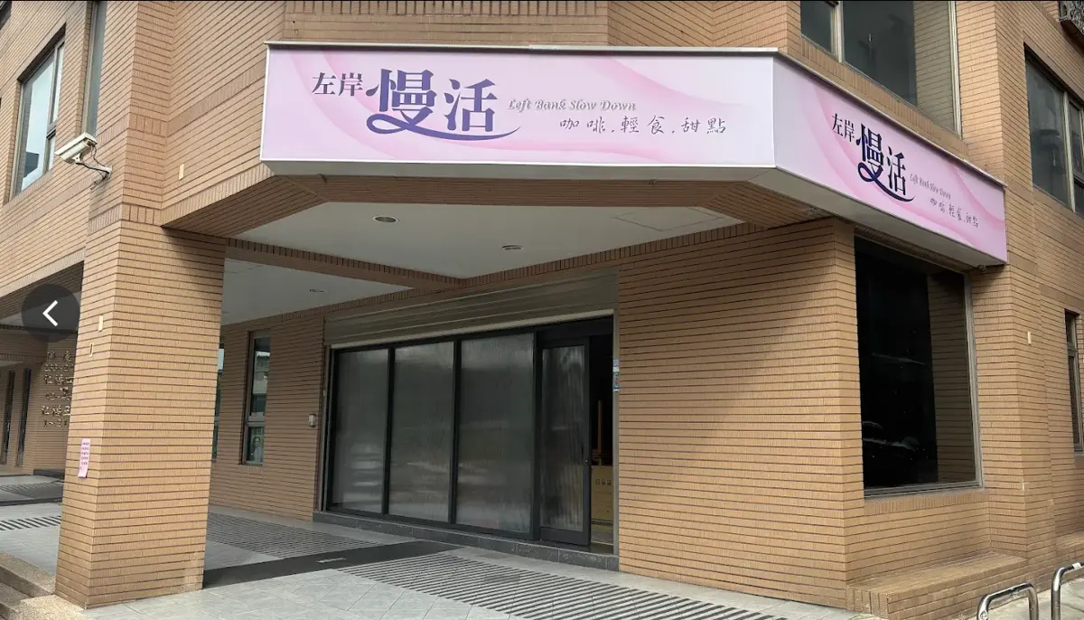 【桃園市】左岸慢活咖啡店:遠離喧囂的秘境咖啡廳,享受午後慢活盛宴