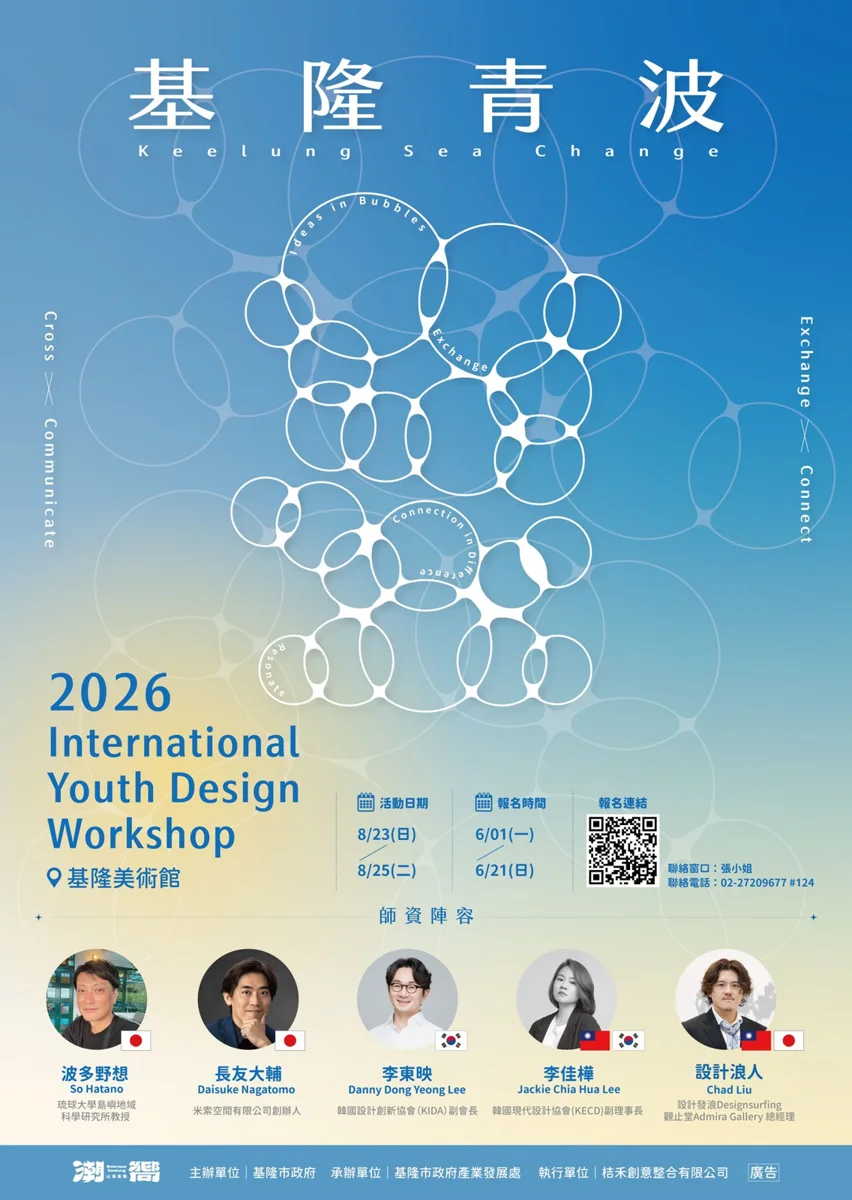 【2026最新】基隆國際青年設計工作坊免費報名!台日韓導師帶你翻轉城市