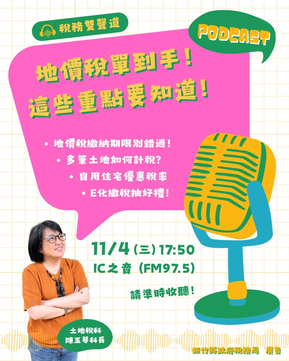 地價稅11月開徵!新竹縣稅務局11/4空中開講 E化繳稅再抽500元即享券
