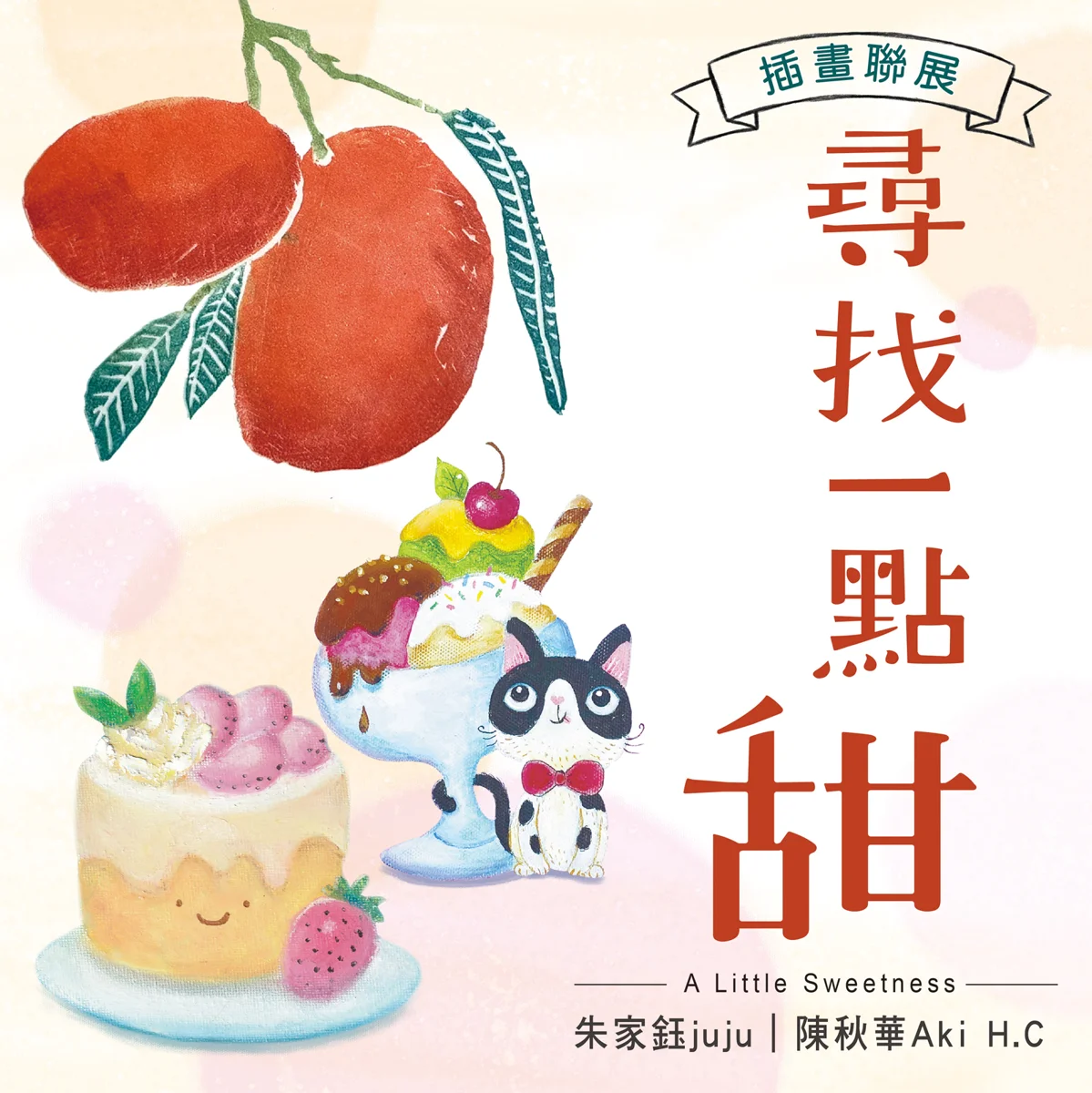 【松山區展覽】「尋找一點甜」插畫聯展9月登場!隱身咖啡廳的療癒日常