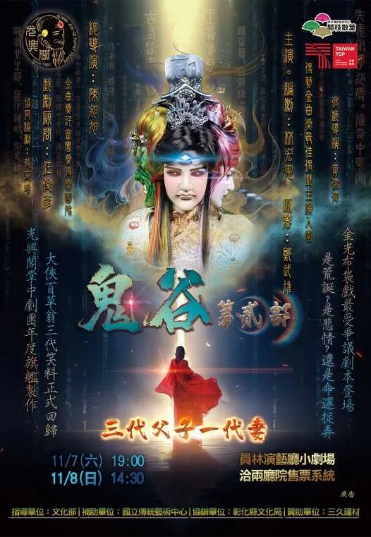 連莊TAIWAN TOP!光興閣《鬼谷第貳部》11月燃爆員林演藝廳 經典百草翁回歸