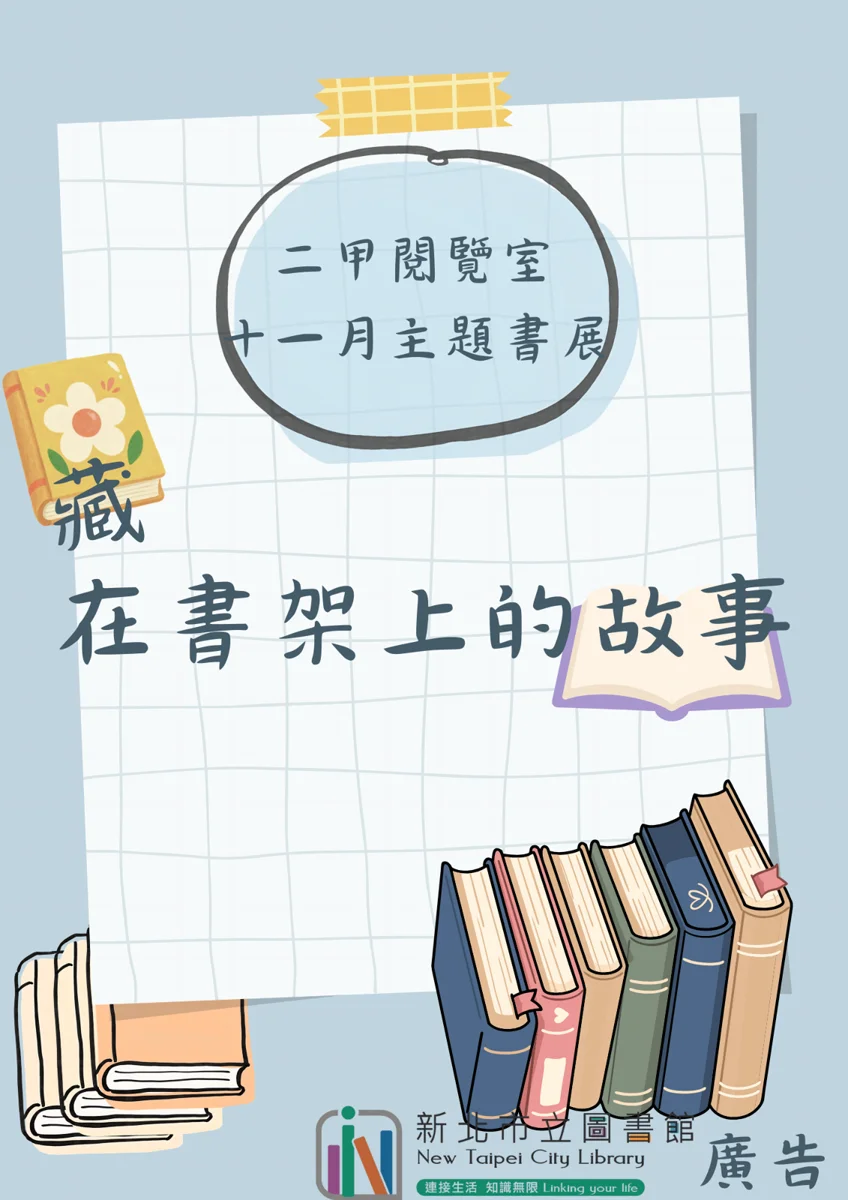 【鶯歌閱讀攻略】二甲閱覽室11月主題書展!發掘「藏在書架上的故事」