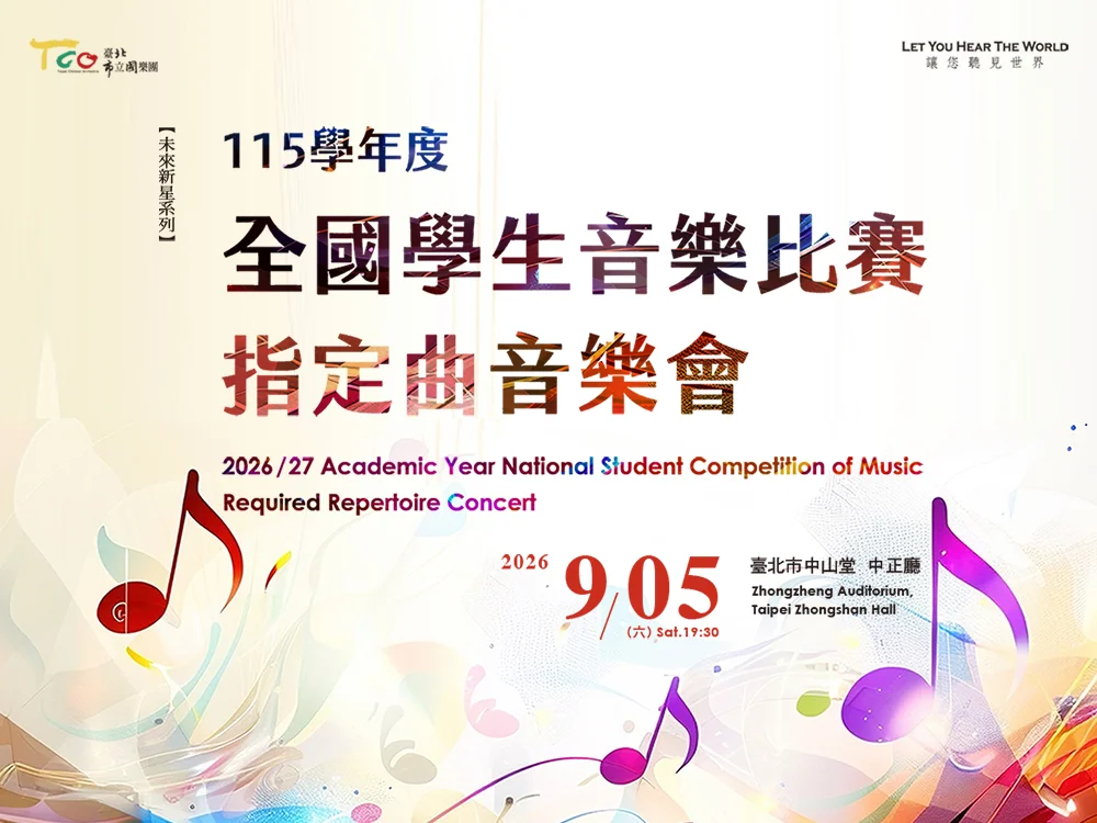 【藝文快訊】全國音樂比賽指定曲搶先聽!臺北市立國樂團示範演出本週六中正堂登場