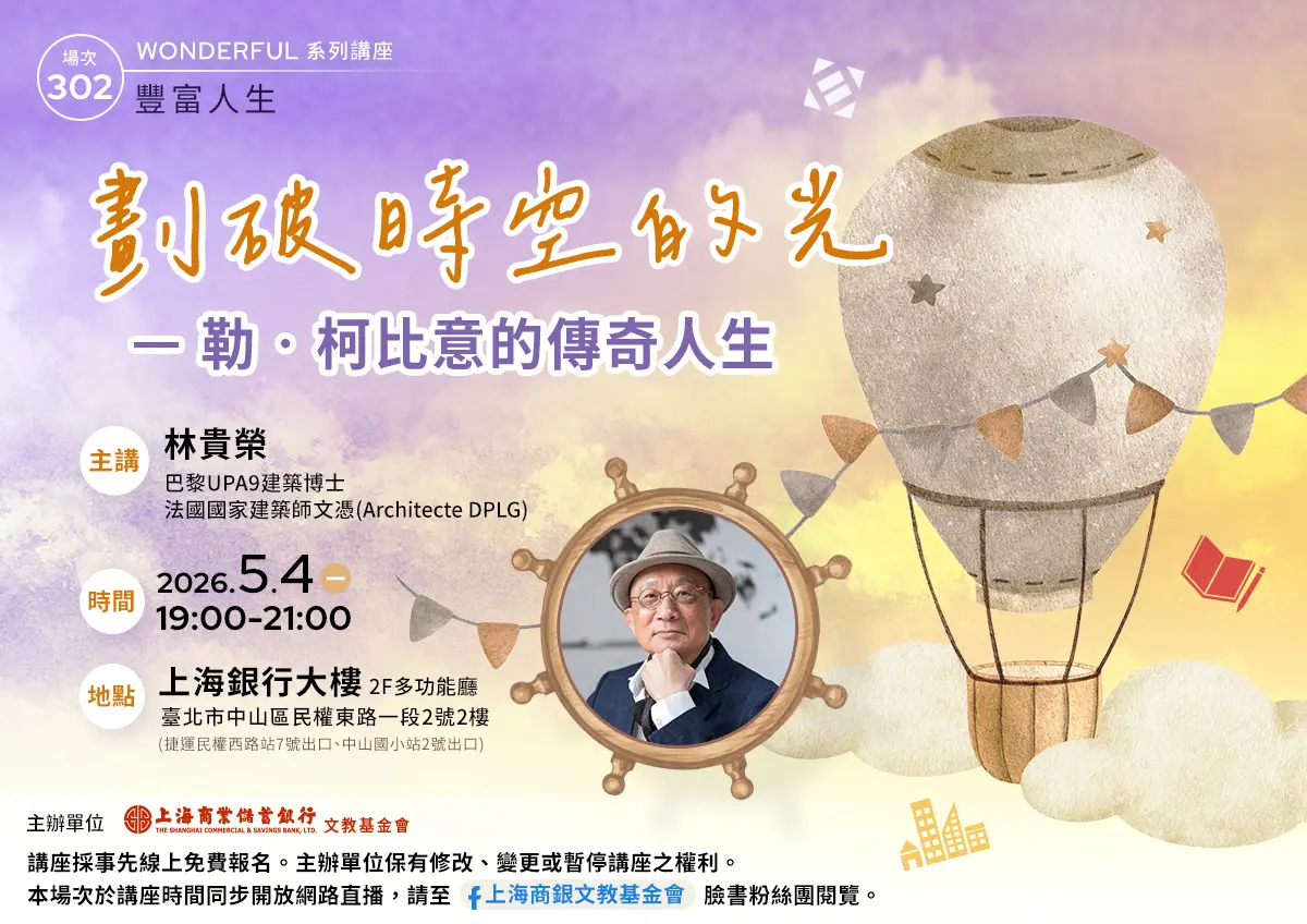 免費講座來了!留法建築師林貴榮5/4開講,解密「現代建築之父」柯比意的傳奇人生