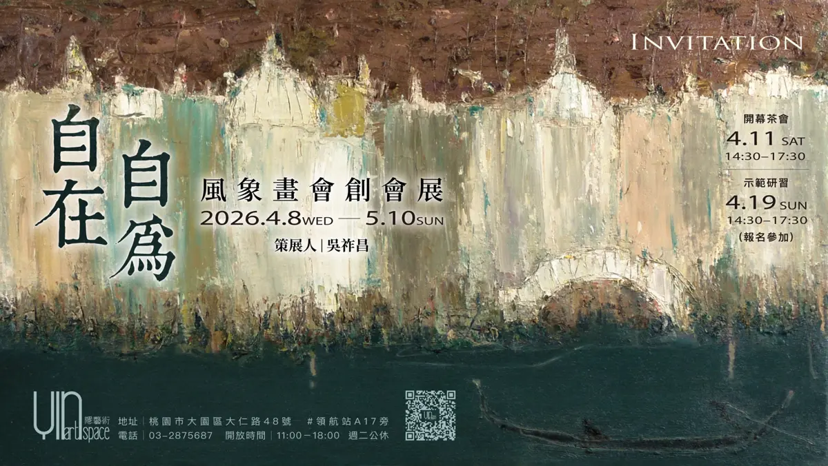桃園大園新亮點!「風象畫會」創會首展《自在自為》登場,4月免費開放入場