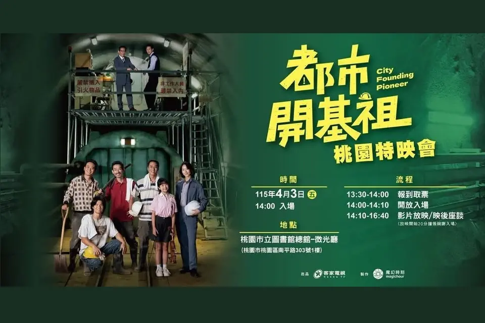 客家新劇《都市開基祖》桃園免費特映！主演楊大正親臨總圖，暢聊捷運工程秘辛