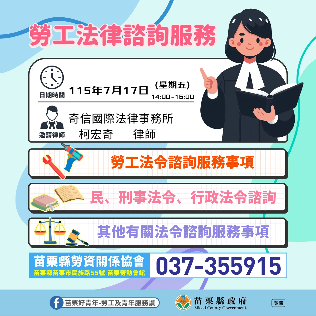 苗栗勞工有福了!7月17日免費法律諮詢開放預約