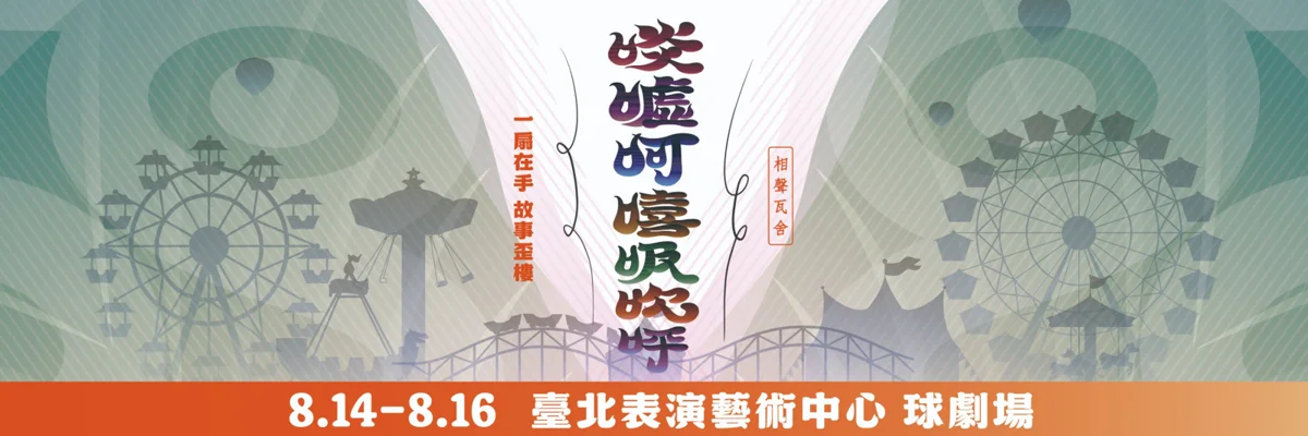 圖片來源: 臺北表演藝術中心-節目總覽