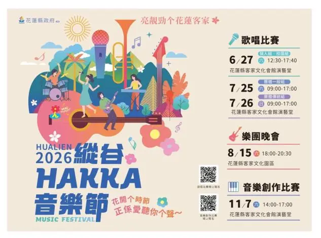 2026縱谷HAKKA音樂節歌唱比賽登場！4大組別飆歌傳唱客家文化