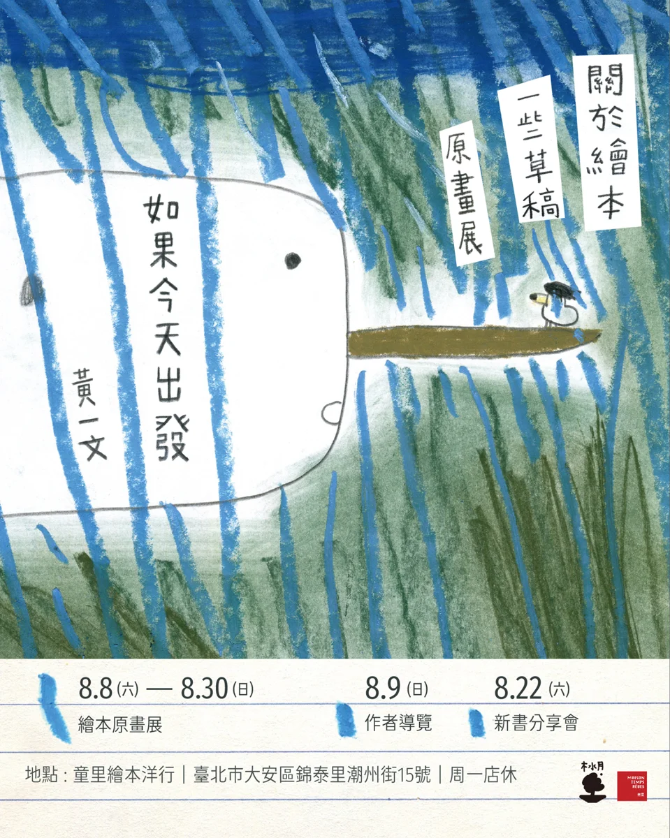 【大安區免費展覽】黃一文《如果今天出發》繪本原畫展 8/8童里繪本洋行溫馨登場