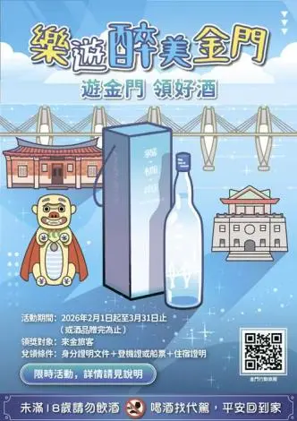 金門旅遊大利多!2-3月免費送限量「霧橋海」高粱酒,領取攻略大公開