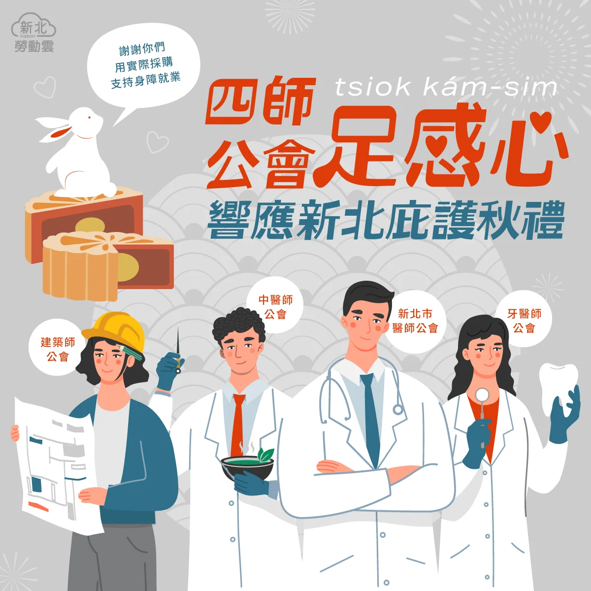 中秋送禮做公益！新北「四師公會」掃貨庇護工場挺身障就業