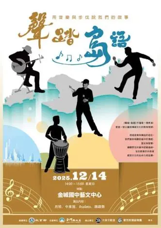 金門週末限定!太武山快閃、踢踏舞進校園,「聲踏‧島語」12/13登場
