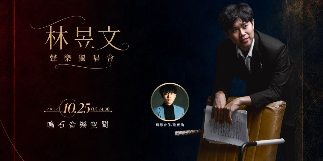 【藝文必看】林昱文聲樂獨唱會10/25登場！250元暢遊義式經典與中文名作