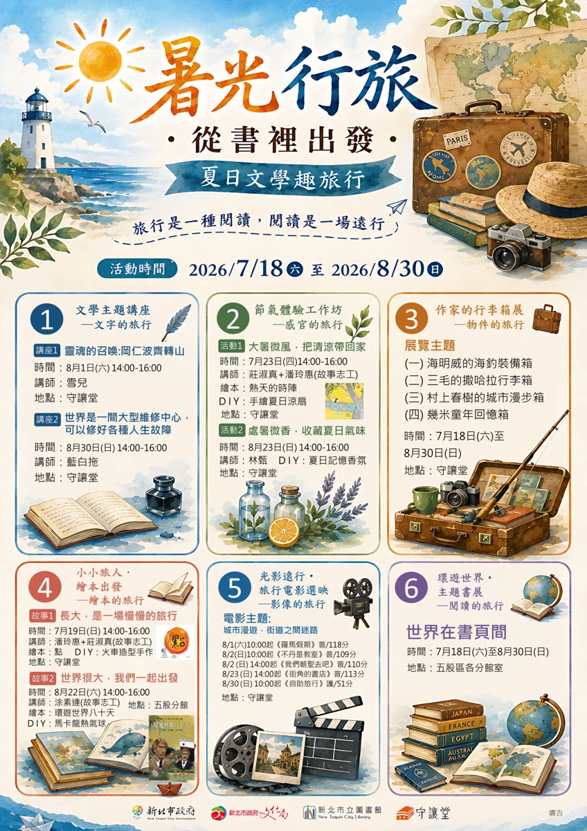 2026夏日必訪!五股守讓堂「文學趣旅行」免費活動大公開