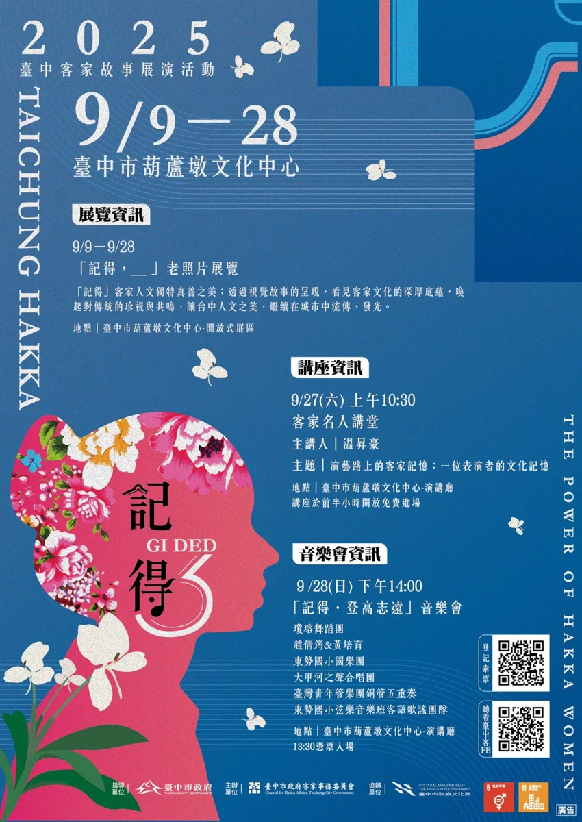 【2025最新】臺中客家故事展演9/9登場!葫蘆墩文化中心邀您探索客庄魅力