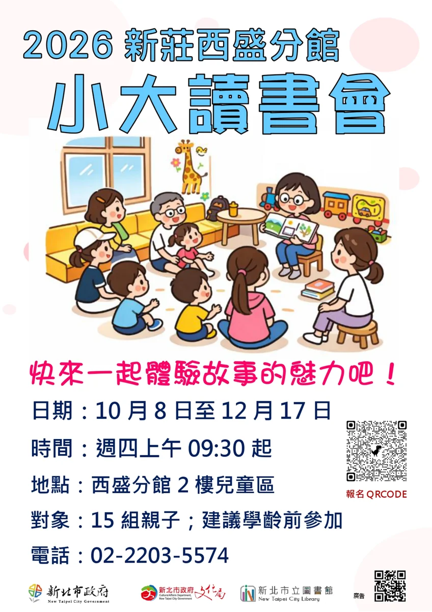 培養學齡前幼兒閱讀力!新莊西盛分館「小大讀書會」9月2日開放報名