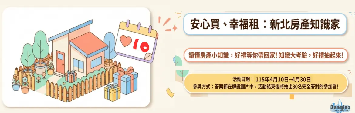 板橋地政線上問答送好禮!搞懂租屋買房眉角,30名幸運兒就是你
