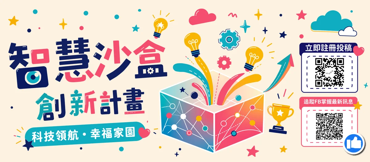 新竹縣「智慧沙盒創新計畫」開跑!提案抽iPhone、投票抽AirPods,總獎金36萬等你拿