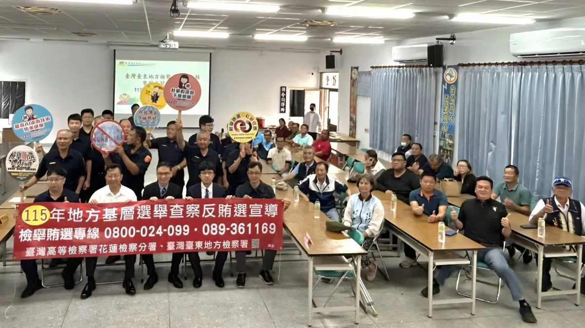 迎戰115年大選！臺東檢警前進關山 辦反賄選座談防堵假訊息
