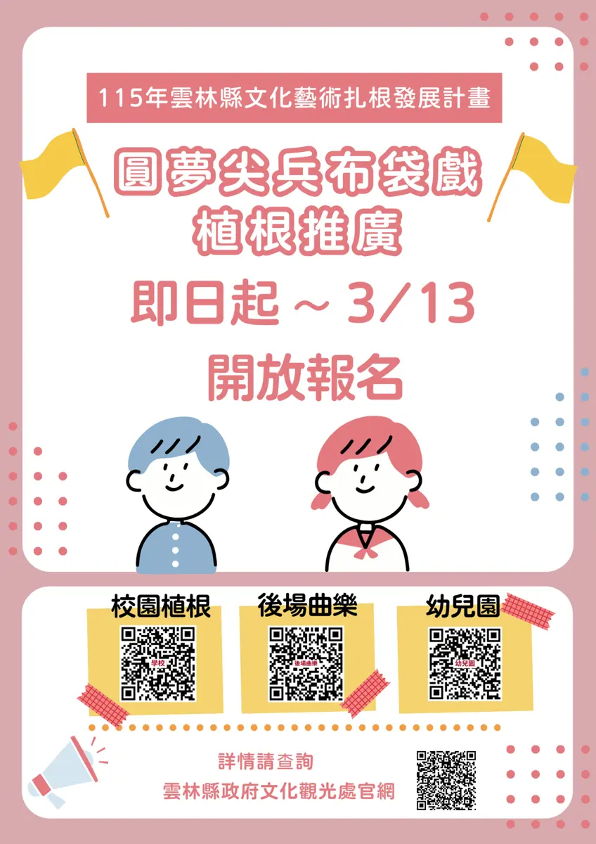 雲林「圓夢尖兵」布袋戲傳承計畫開跑!學校社區限時申請至3/13