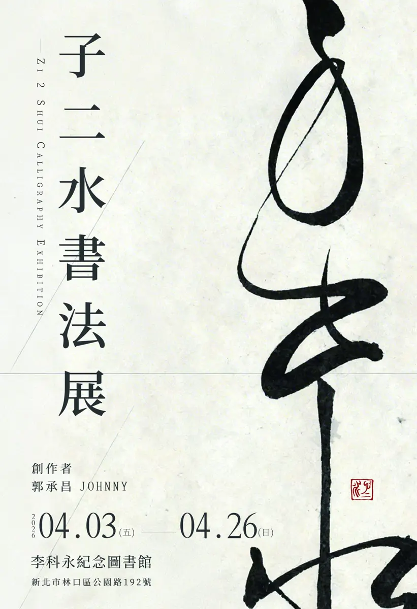 林口免費新展覽!「子二水書法展」登場,看藝術家如何拆解「承」字玩創意