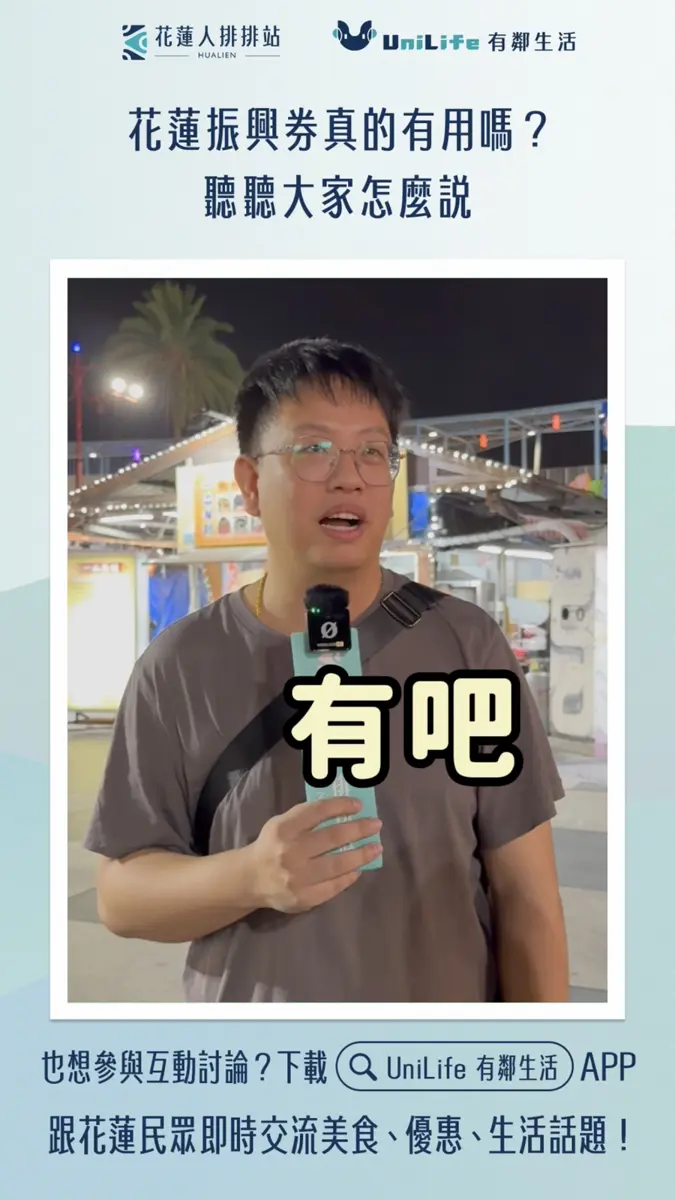 振興券有用嗎?花蓮人排排站街訪民眾觀點多元