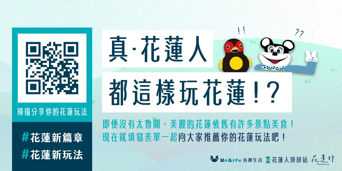 迎五月天演唱會 UniLife有鄰生活 邀請花蓮人一起打造最接地氣的觀光指南
