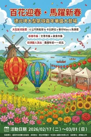 台南走春新秘境！德元埤氣球嘉年華2/17登場，巨大化魚頭君、花海超吸睛