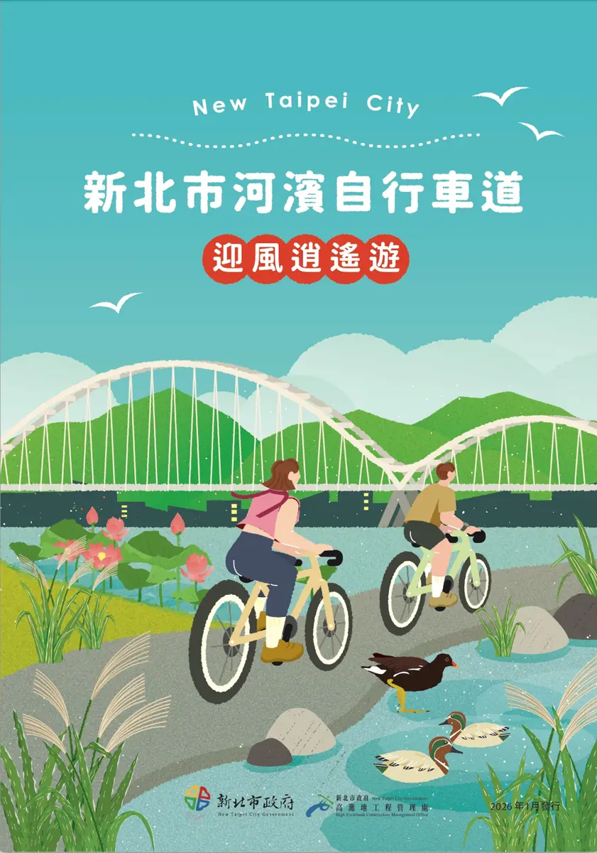 新北單車族福音!2026河濱自行車道摺頁大改版,新增韓文版、無障礙資訊更齊全