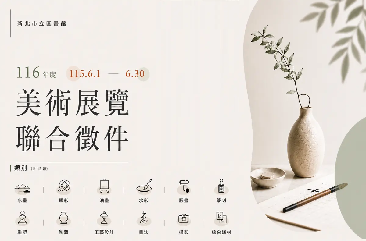 藝術家快看!新北市圖2027年展覽檔期徵件6月開跑 四大館舍虛位以待