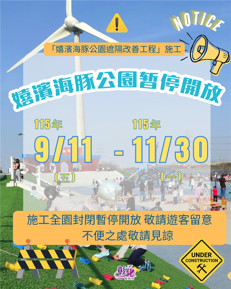【伸港鄉】嬉濱海豚公園暫停開放!遮陽改善工程預計11月底完工