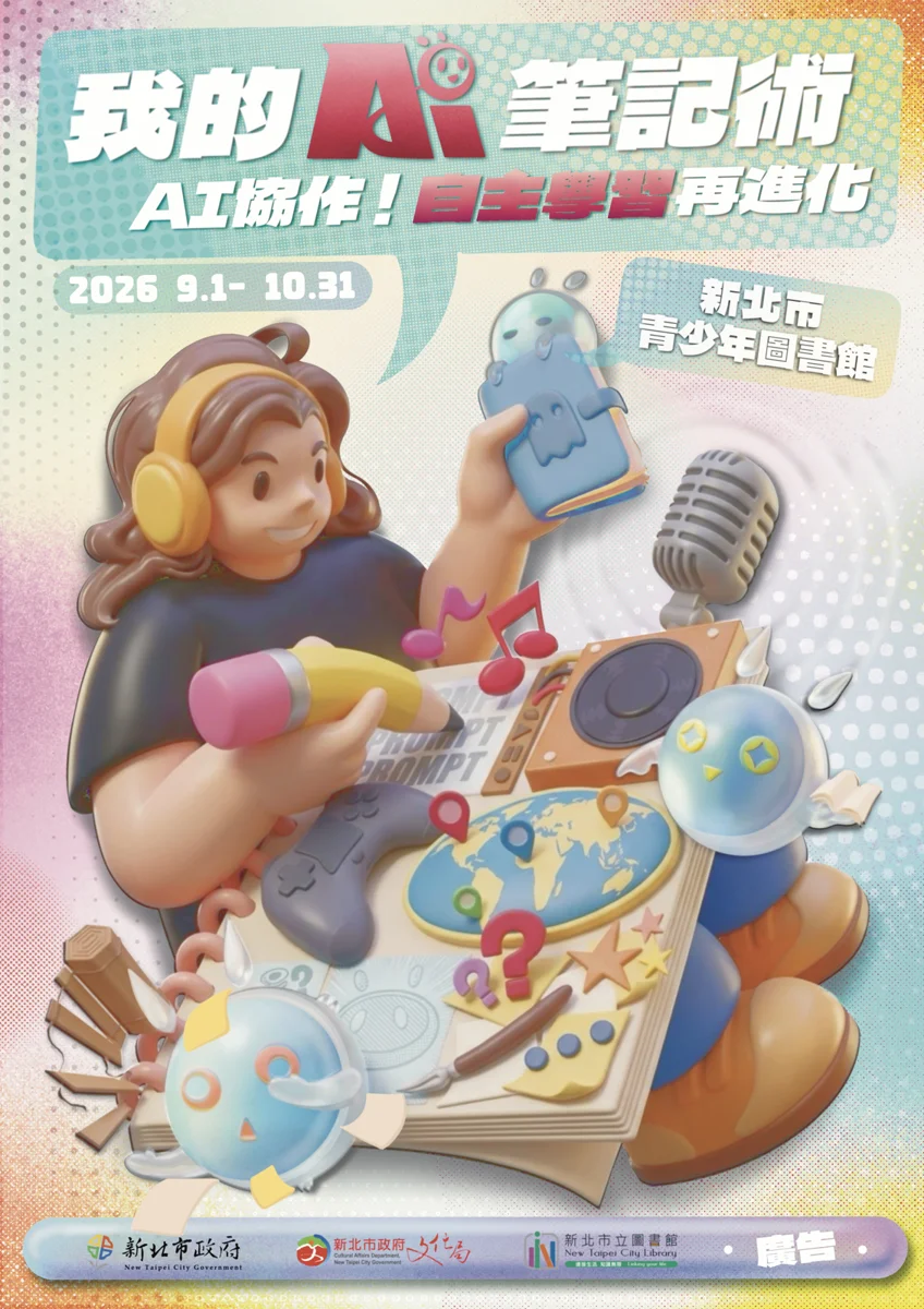 [免費報名] 國高中生必看！新北青少年圖書館推「AI學習法」 5堂課打造第二大腦