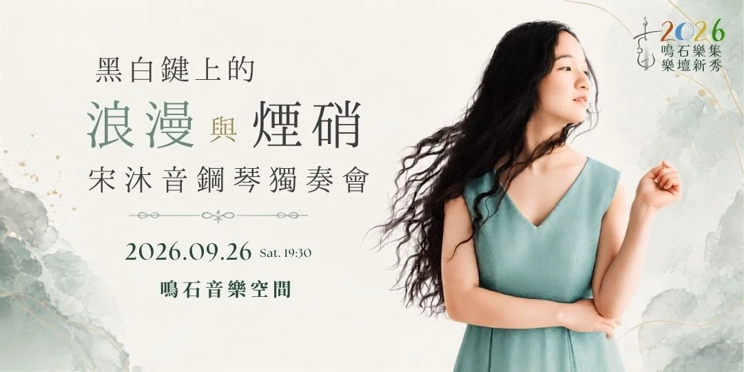 週末藝文推薦!宋沐音鋼琴獨奏會9/26登場 演繹蕭邦與貝多芬經典