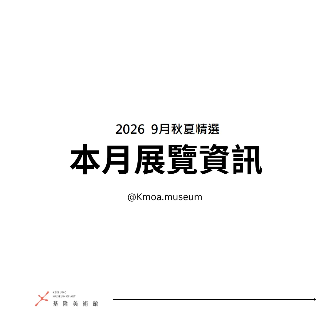中秋連假去哪玩?基隆美術館9月7大展覽懶人包大公開!