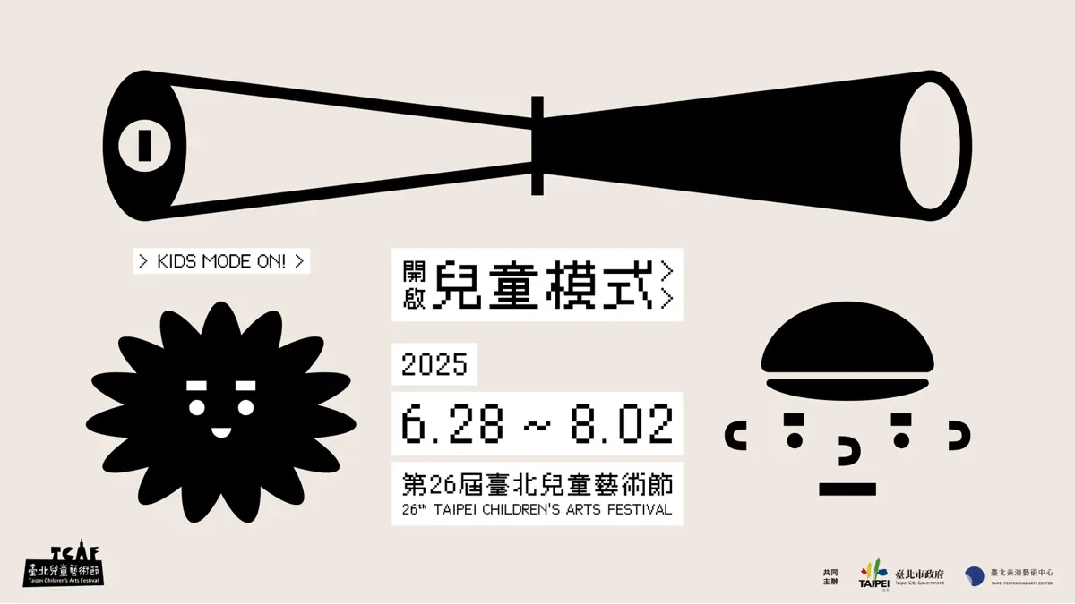 2025臺北兒童藝術節6/28登場！遍佈16處展演場地 打造夏日最萌劇場月