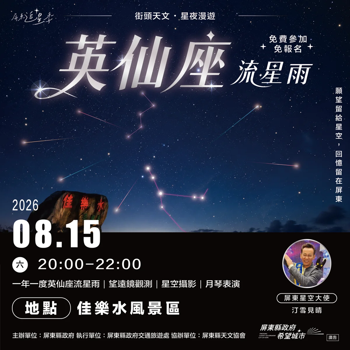 [2026最浪漫] 屏東追星季登場！8/15佳樂水絕佳視角看「英仙座流星雨」再送限量爆米花