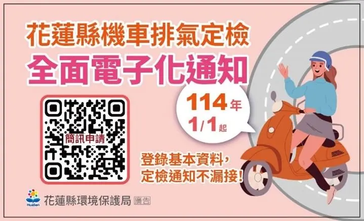 花蓮機車族注意!定檢忘記罰單就來了 E化通知LINE、簡訊都能收