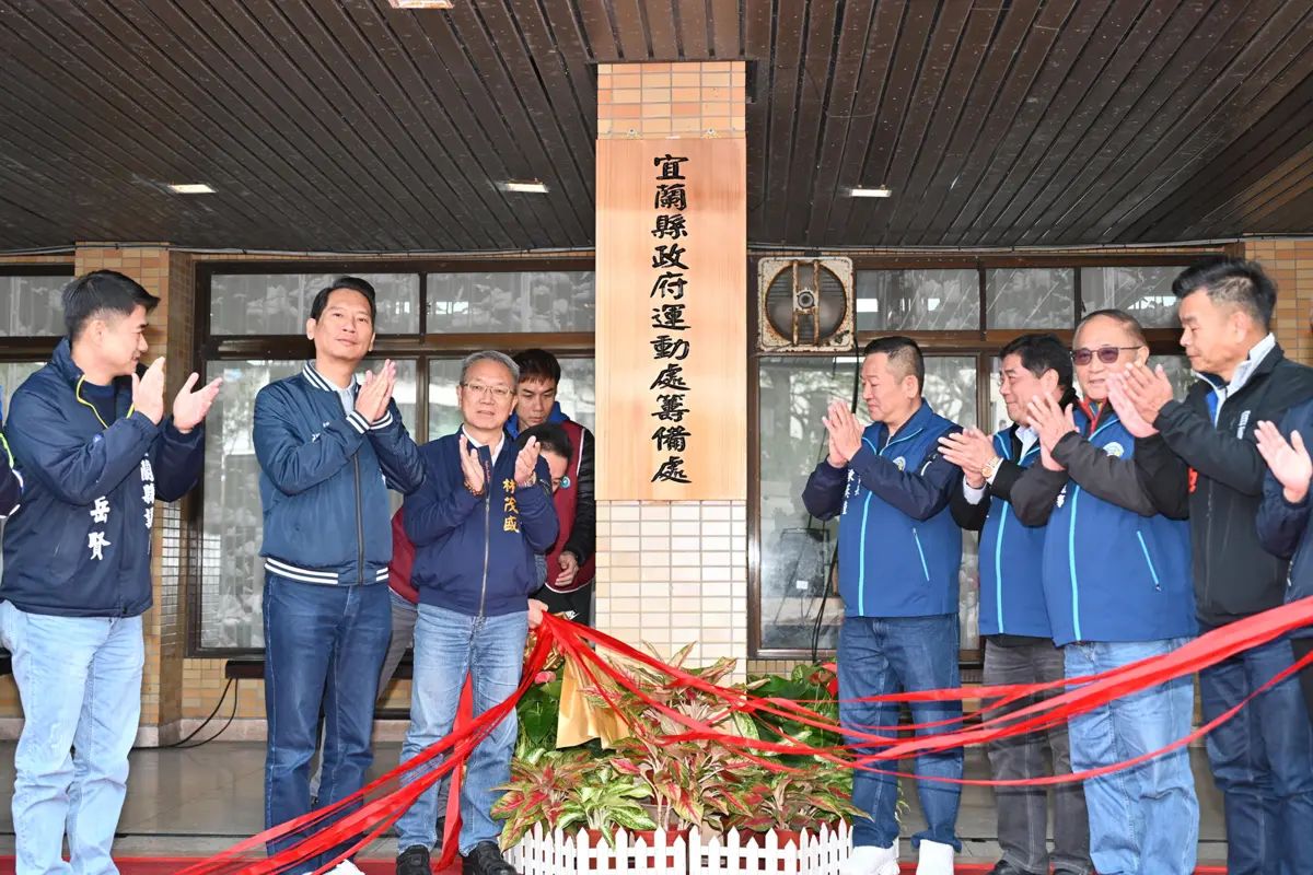 圖片來源:宜蘭縣政府