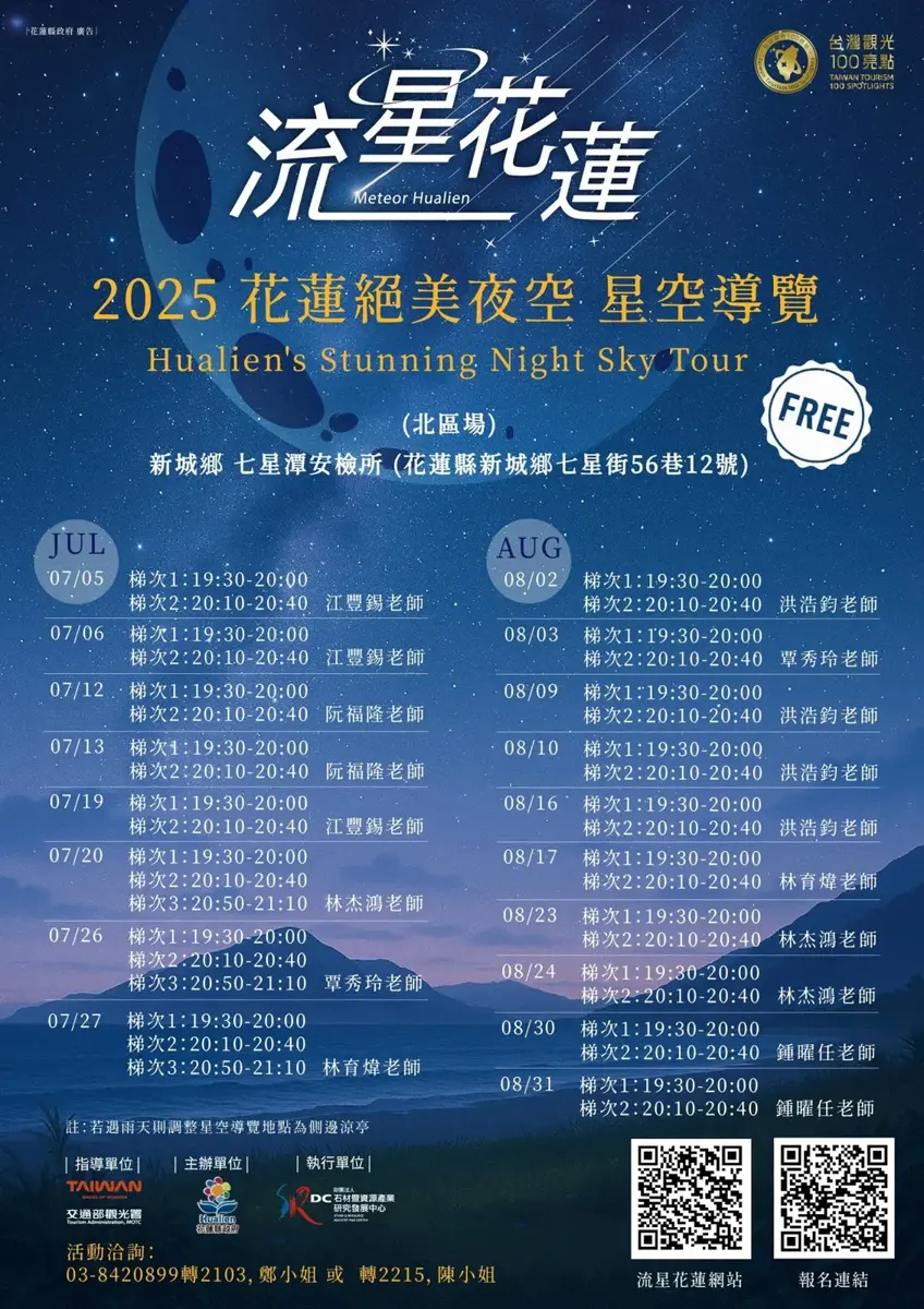 花蓮夏夜限定!「2025流星花蓮」免費星空導覽開跑